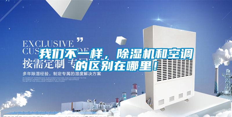 我們不一樣，除濕機(jī)和空調(diào)的區(qū)別在哪里！