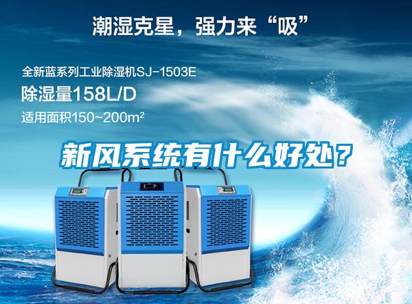 新風(fēng)系統(tǒng)有什么好處？