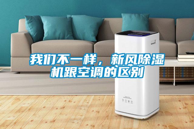 我們不一樣，新風除濕機跟空調的區(qū)別