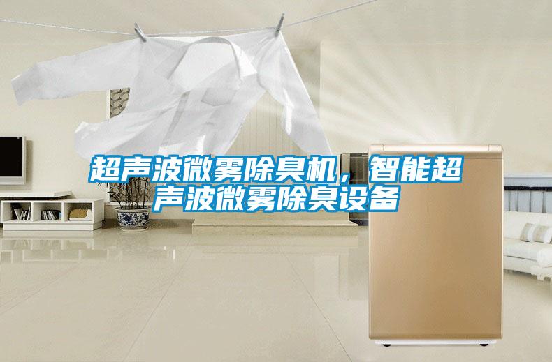 超聲波微霧除臭機(jī)，智能超聲波微霧除臭設(shè)備