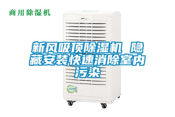 新風(fēng)吸頂除濕機(jī) 隱藏安裝快速消除室內(nèi)污染
