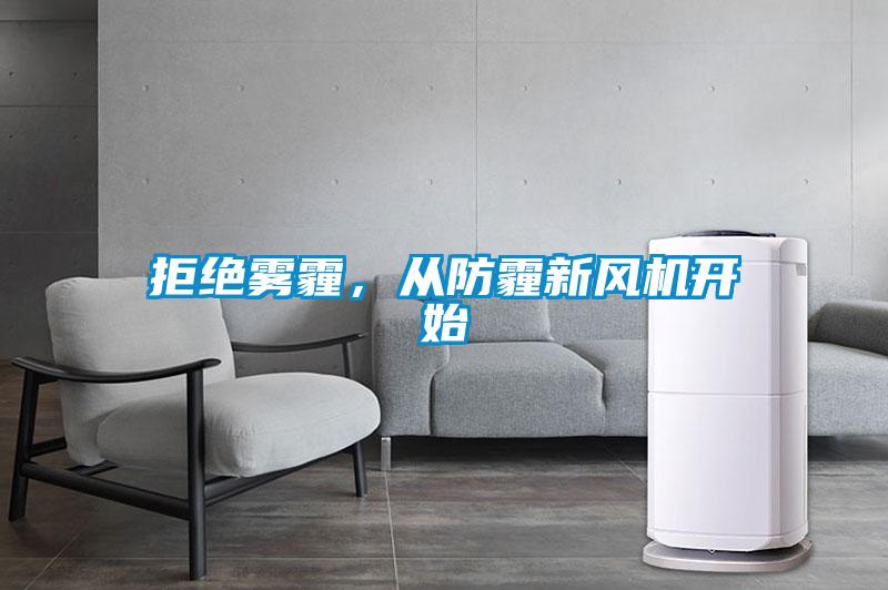 拒絕霧霾，從防霾新風(fēng)機(jī)開始