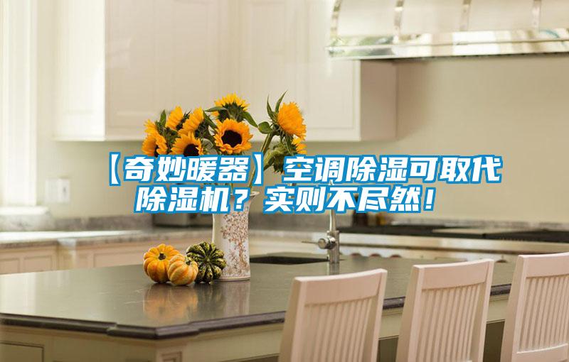 【奇妙暖器】空調(diào)除濕可取代除濕機(jī)？實(shí)則不盡然！
