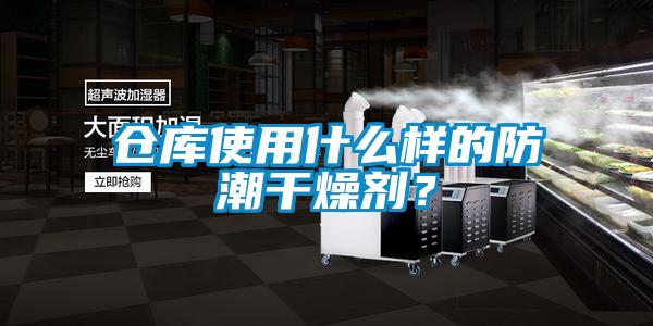 倉(cāng)庫(kù)使用什么樣的防潮干燥劑？
