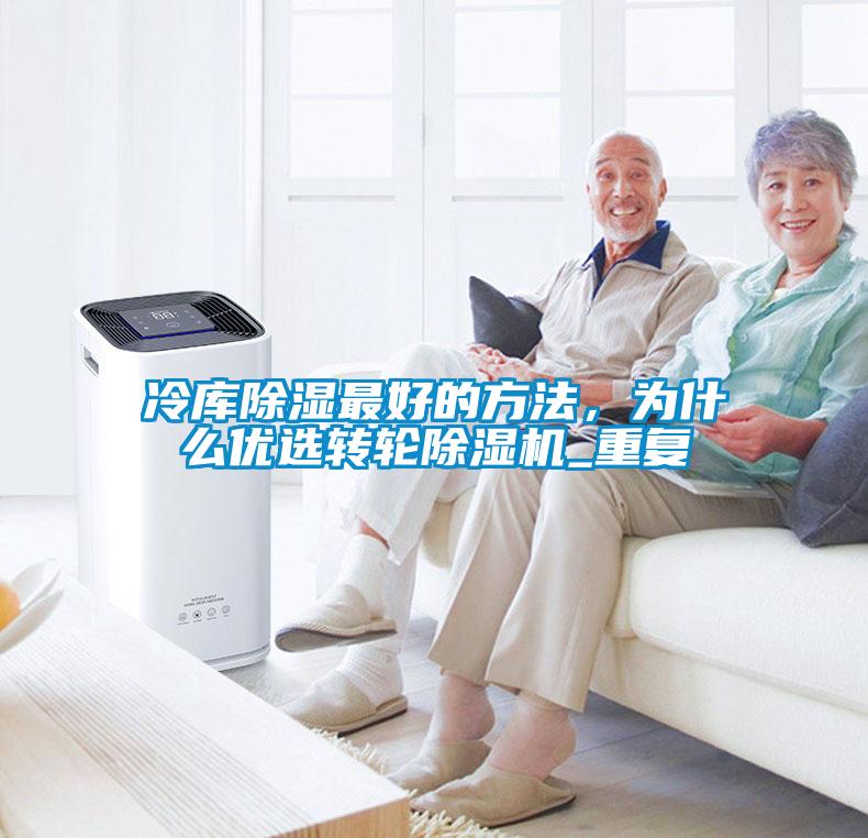 冷庫除濕最好的方法，為什么優(yōu)選轉(zhuǎn)輪除濕機(jī)_重復(fù)