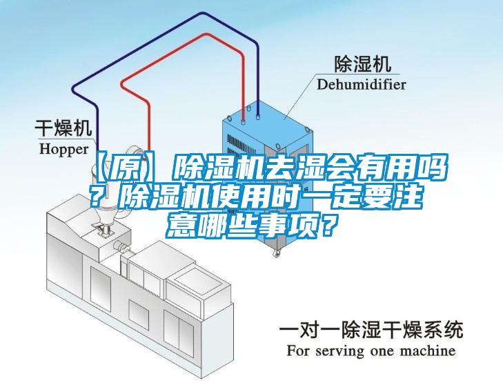 【原】除濕機(jī)去濕會(huì)有用嗎？除濕機(jī)使用時(shí)一定要注意哪些事項(xiàng)？