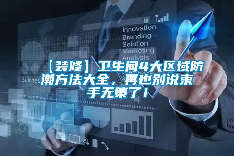 【裝修】衛(wèi)生間4大區(qū)域防潮方法大全，再也別說束手無策了！