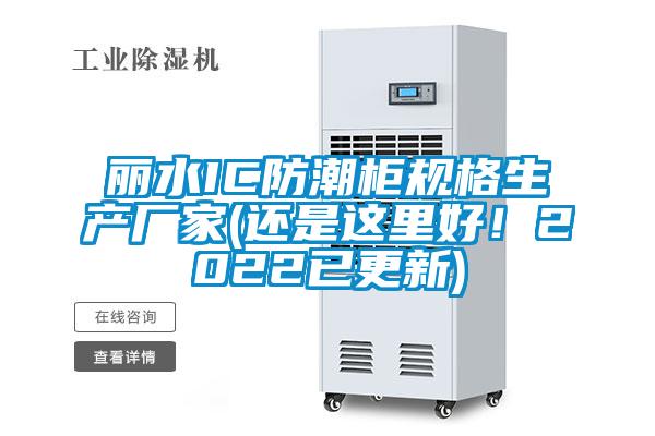 麗水IC防潮柜規(guī)格生產(chǎn)廠家(還是這里好！2022已更新)
