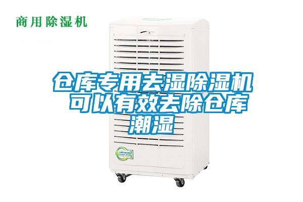 倉(cāng)庫(kù)專(zhuān)用去濕除濕機(jī) 可以有效去除倉(cāng)庫(kù)潮濕