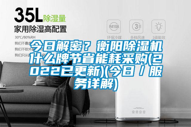 今日解密？衡陽除濕機(jī)什么牌節(jié)省能耗采購(2022已更新)(今日／服務(wù)詳解)