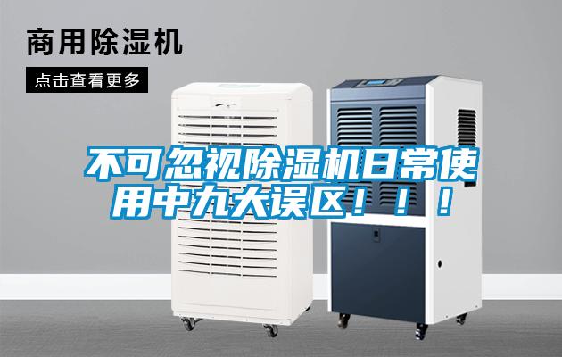 不可忽視除濕機日常使用中九大誤區(qū)！！！