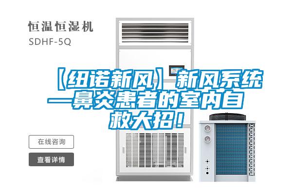 【紐諾新風(fēng)】新風(fēng)系統(tǒng)—鼻炎患者的室內(nèi)自救大招！