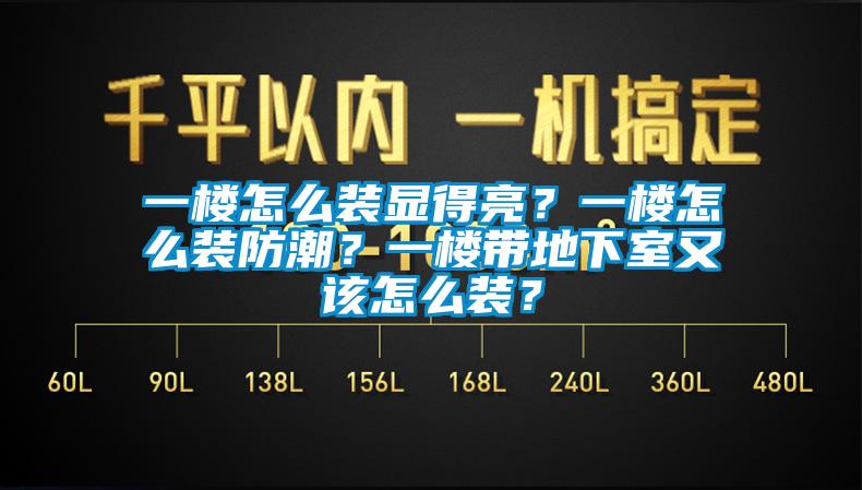 一樓怎么裝顯得亮？一樓怎么裝防潮？一樓帶地下室又該怎么裝？