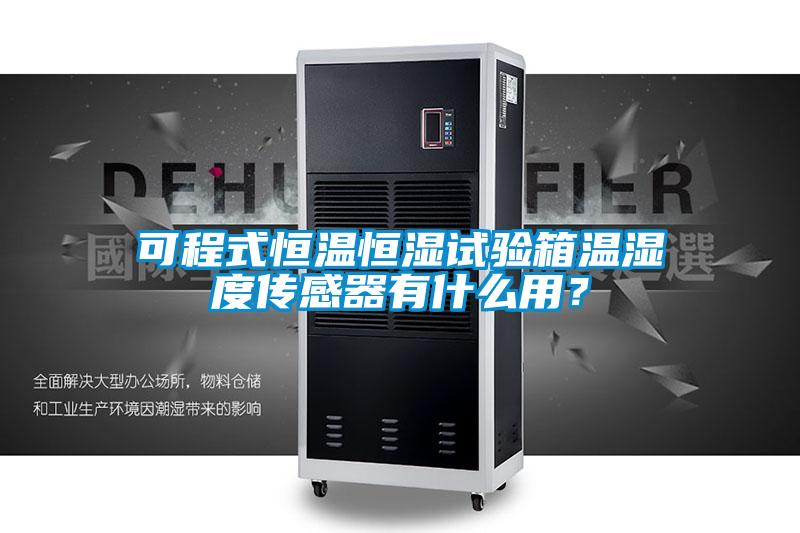 可程式恒溫恒濕試驗(yàn)箱溫濕度傳感器有什么用？