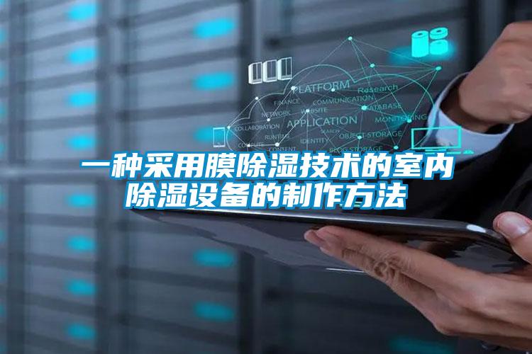 一種采用膜除濕技術(shù)的室內(nèi)除濕設備的制作方法