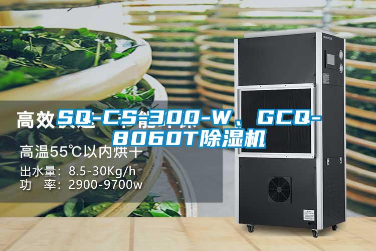 SQ-CS-300-W、GCQ-8060T除濕機
