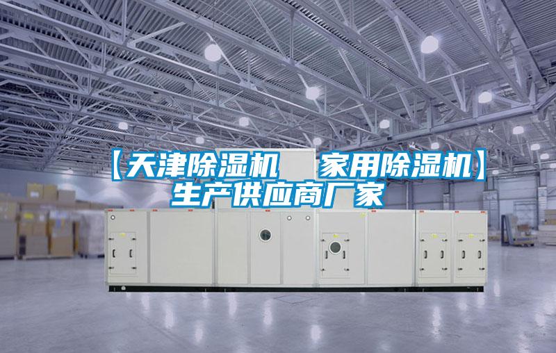 【天津除濕機(jī)  家用除濕機(jī)】生產(chǎn)供應(yīng)商廠家