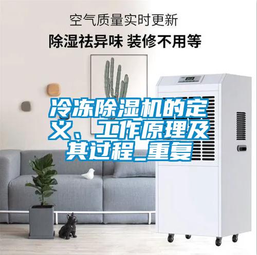 冷凍除濕機的定義、工作原理及其過程_重復(fù)
