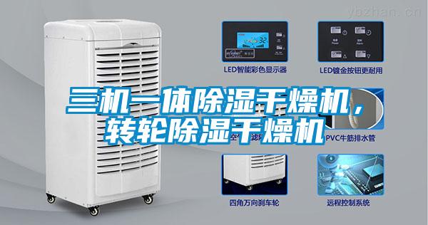 三機(jī)一體除濕干燥機(jī)，轉(zhuǎn)輪除濕干燥機(jī)
