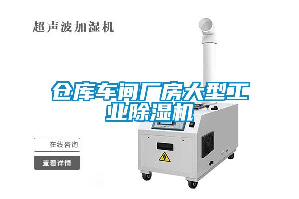 倉庫車間廠房大型工業(yè)除濕機