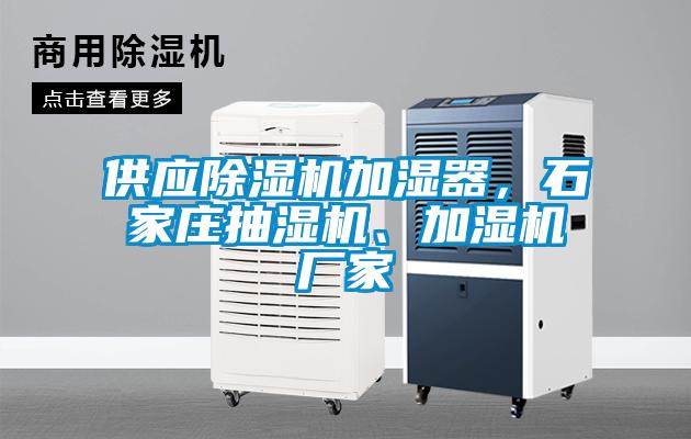 供應(yīng)除濕機(jī)加濕器，石家莊抽濕機(jī)、加濕機(jī)廠家