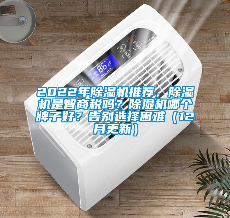 2022年除濕機推薦，除濕機是智商稅嗎？除濕機哪個牌子好？告別選擇困難（12月更新）