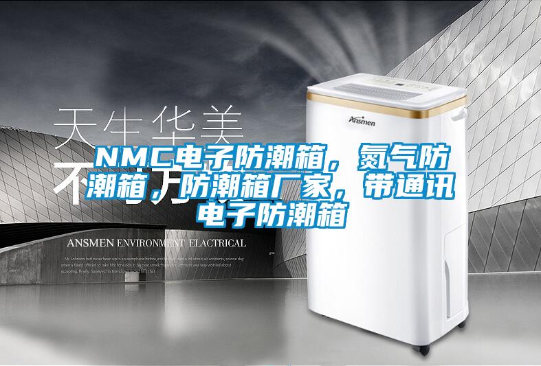 NMC電子防潮箱，氮氣防潮箱，防潮箱廠家，帶通訊電子防潮箱