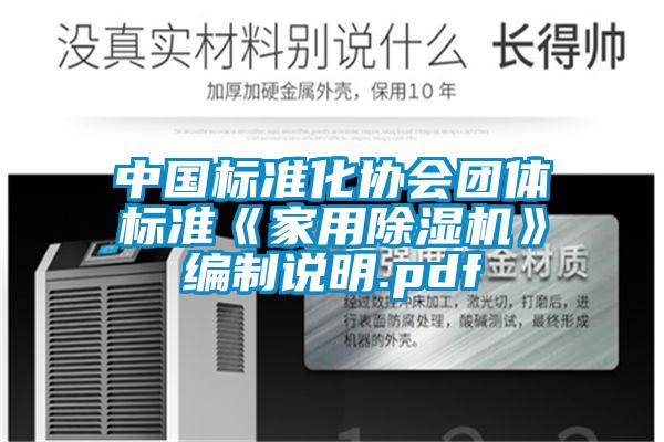 中國標(biāo)準(zhǔn)化協(xié)會團(tuán)體標(biāo)準(zhǔn)《家用除濕機(jī)》編制說明.pdf