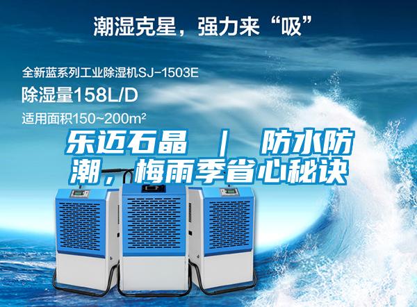 樂邁石晶 ｜ 防水防潮，梅雨季省心秘訣