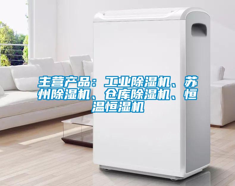 主營(yíng)產(chǎn)品：工業(yè)除濕機(jī)、蘇州除濕機(jī)、倉(cāng)庫(kù)除濕機(jī)、恒溫恒濕機(jī)