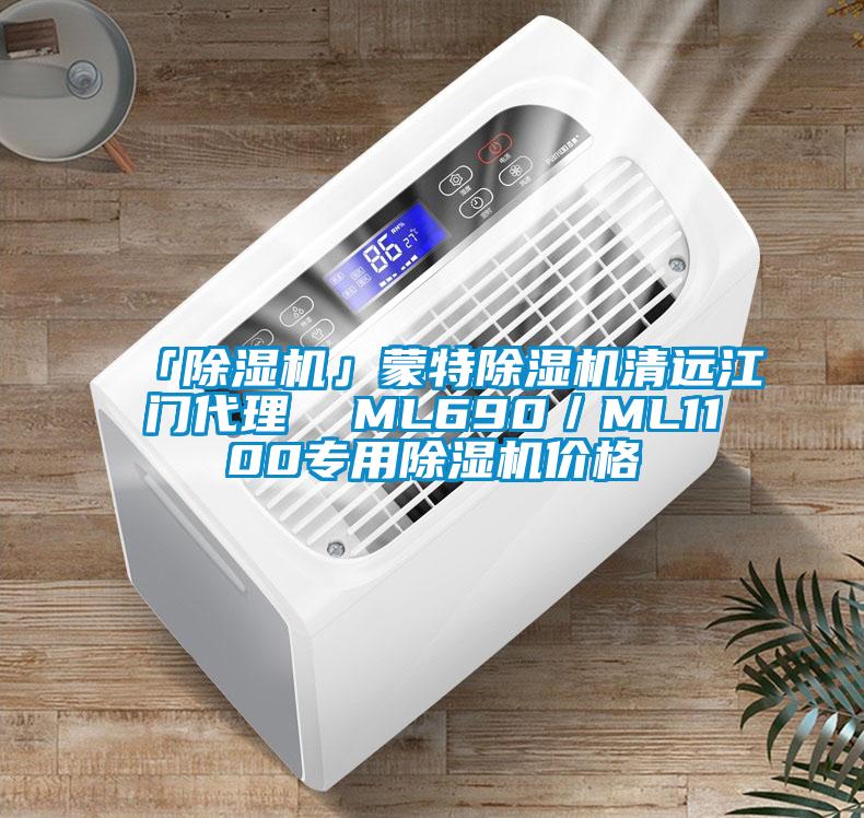 「除濕機」蒙特除濕機清遠(yuǎn)江門代理  ML690／ML1100專用除濕機價格