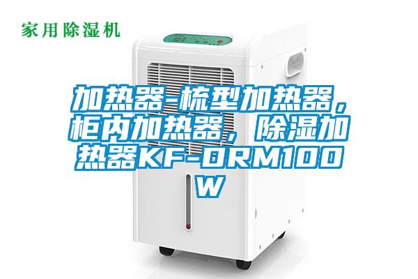 加熱器-梳型加熱器，柜內(nèi)加熱器，除濕加熱器KF-DRM100W