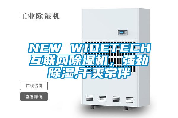 NEW WIDETECH互聯(lián)網(wǎng)除濕機，強勁除濕,干爽常伴