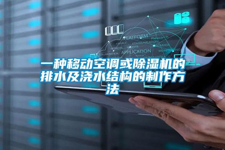 一種移動空調(diào)或除濕機的排水及澆水結(jié)構的制作方法