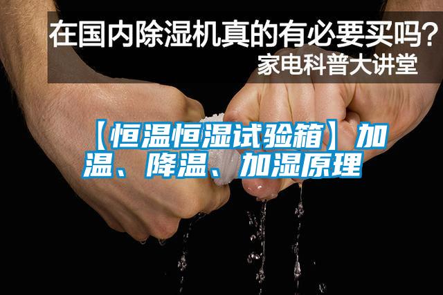 【恒溫恒濕試驗(yàn)箱】加溫、降溫、加濕原理