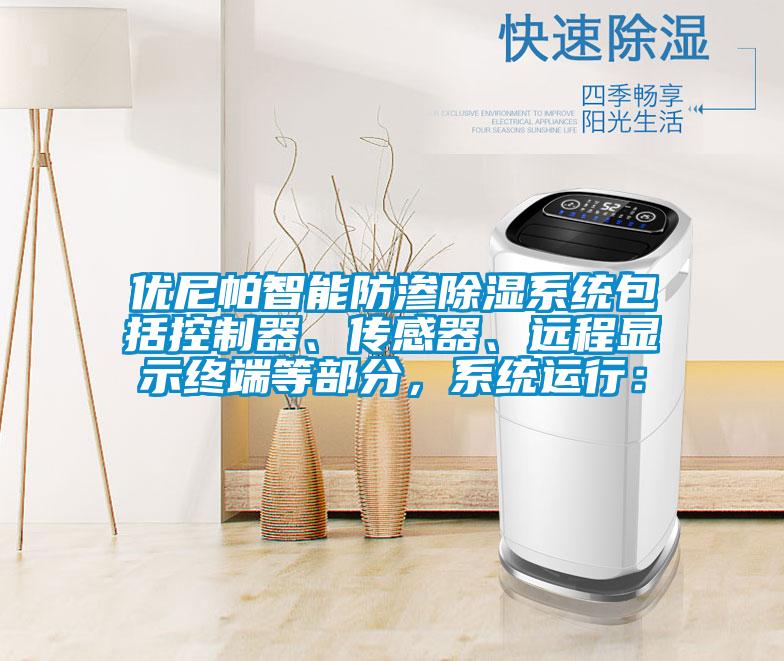 優(yōu)尼帕智能防滲除濕系統(tǒng)包括控制器、傳感器、遠(yuǎn)程顯示終端等部分，系統(tǒng)運(yùn)行：