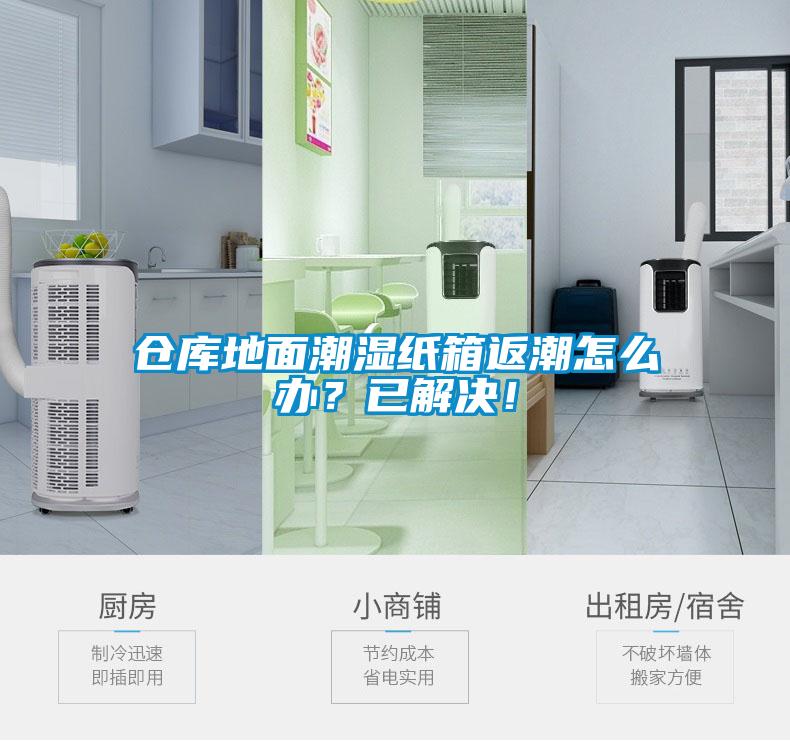 倉(cāng)庫(kù)地面潮濕紙箱返潮怎么辦？已解決！