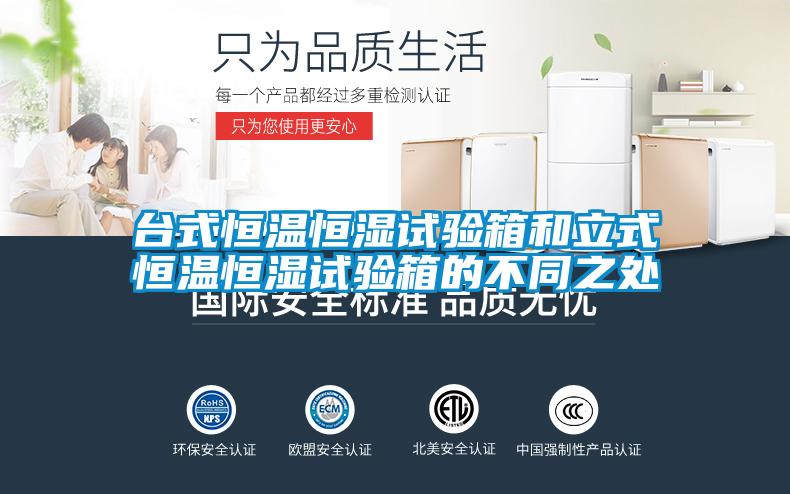 臺(tái)式恒溫恒濕試驗(yàn)箱和立式恒溫恒濕試驗(yàn)箱的不同之處