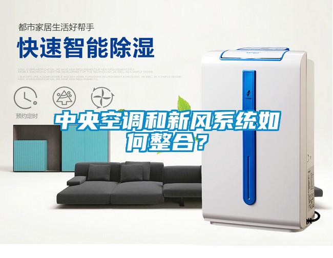中央空調(diào)和新風(fēng)系統(tǒng)如何整合？