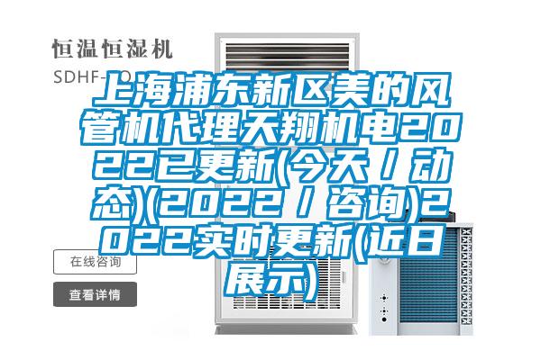 上海浦東新區(qū)美的風(fēng)管機(jī)代理天翔機(jī)電2022已更新(今天／動(dòng)態(tài))(2022／咨詢(xún))2022實(shí)時(shí)更新(近日展示)