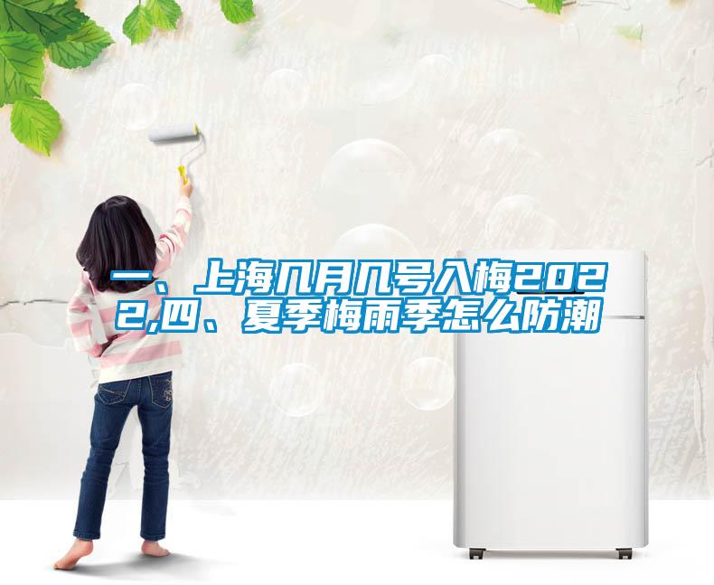 一、上海幾月幾號入梅2022,四、夏季梅雨季怎么防潮