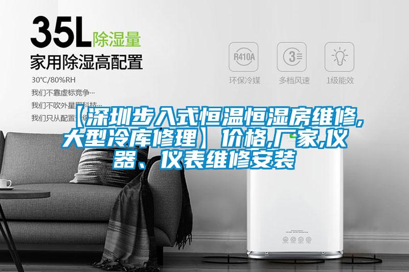 【深圳步入式恒溫恒濕房維修,大型冷庫修理】價(jià)格,廠家,儀器、儀表維修安裝