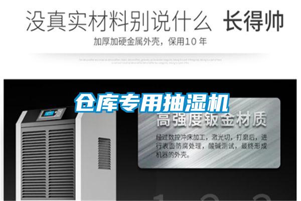 倉(cāng)庫(kù)專(zhuān)用抽濕機(jī)