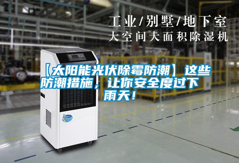 【太陽能光伏除霉防潮】這些防潮措施，讓你安全度過下雨天！