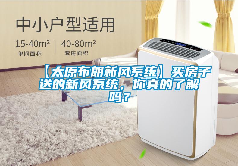 【太原布朗新風(fēng)系統(tǒng)】買房子送的新風(fēng)系統(tǒng)，你真的了解嗎？