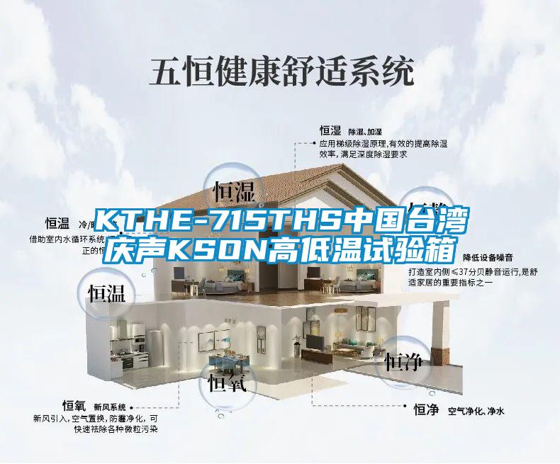 KTHE-715THS中國臺(tái)灣慶聲KSON高低溫試驗(yàn)箱