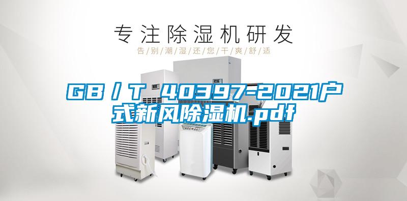 GB／T 40397-2021戶式新風(fēng)除濕機.pdf