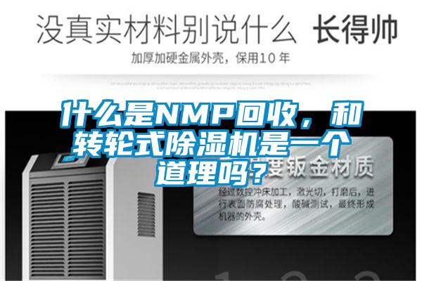 什么是NMP回收，和轉(zhuǎn)輪式除濕機(jī)是一個(gè)道理嗎？
