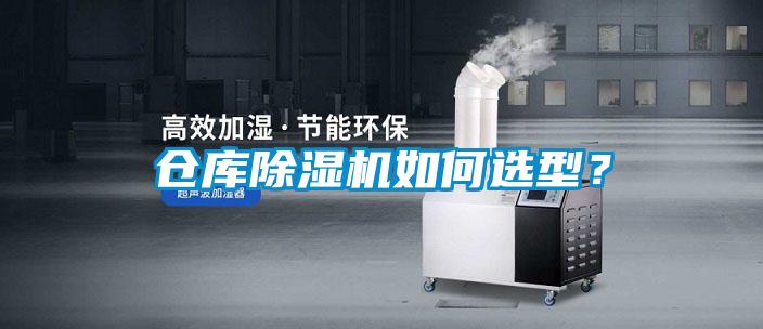 倉庫除濕機(jī)如何選型？