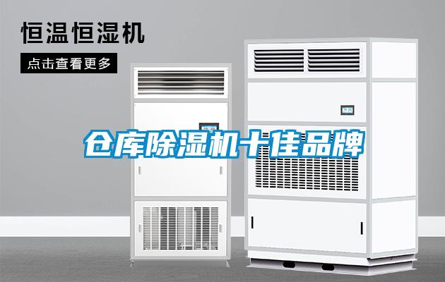 倉庫除濕機(jī)十佳品牌